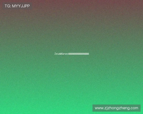 Zeus：Kanavi与旺乎哥同频前中期战术掌控比赛节奏