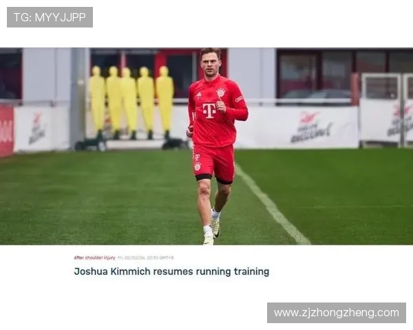 基米希今日完成20分钟跑步训练 复出时间仍未确定 基米希今日完成20分钟跑步训练 复出时间仍未确定